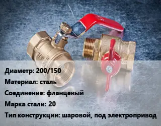 Кран металлический 200/150 сталь фланцевый Сталь: 20 шаровой, под электропривод